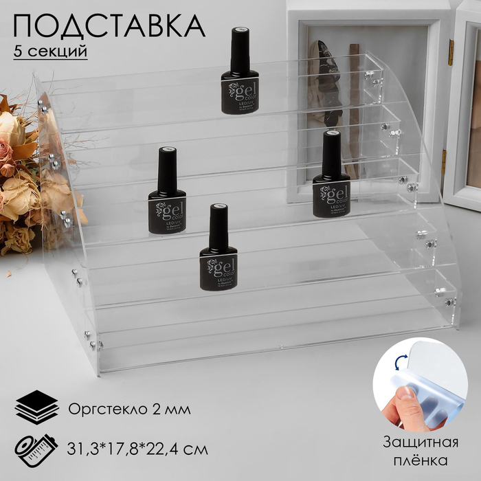 Подставка под лаки 5 этажей, 31,3×17,8×22,4см, оргстекло 2 мм Подставка под лаки 5 этажей, 31,3×17,8×22,4см, оргстекло 2 мм