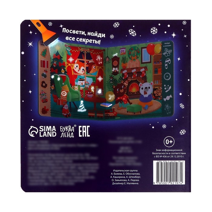 Книга с фонариком &laquo;Новогодние секреты. Посвети и найди&raquo;, 24 стр.