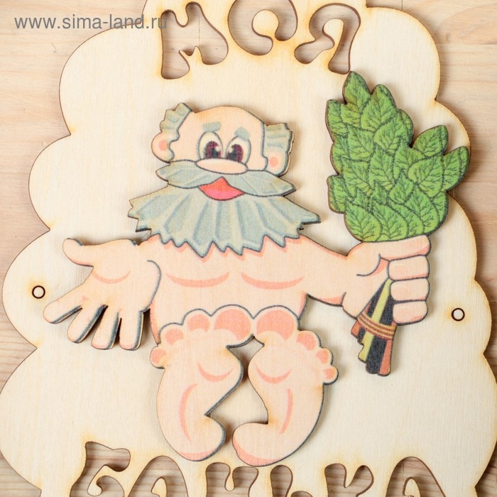 Табличка для бани "Моя банька", дед с веником, 17.5х13см