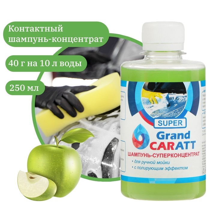 Шампунь-суперконцентрат полирующий Grand Caratt  Шампунь-суперконцентрат полирующий Grand Caratt "Super" Яблоко, ручной, 250 мл, контактный