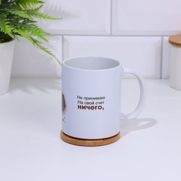 Кружка сублимация Кружка сублимация "Не принимаю на свой счёт ничего", с нанесением