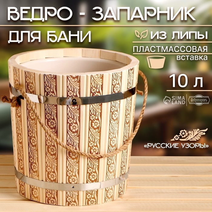 Ведро-запарник для бани, 10 л, с пластмассовой вставкой  Ведро-запарник для бани, 10 л, с пластмассовой вставкой "Русские узоры"