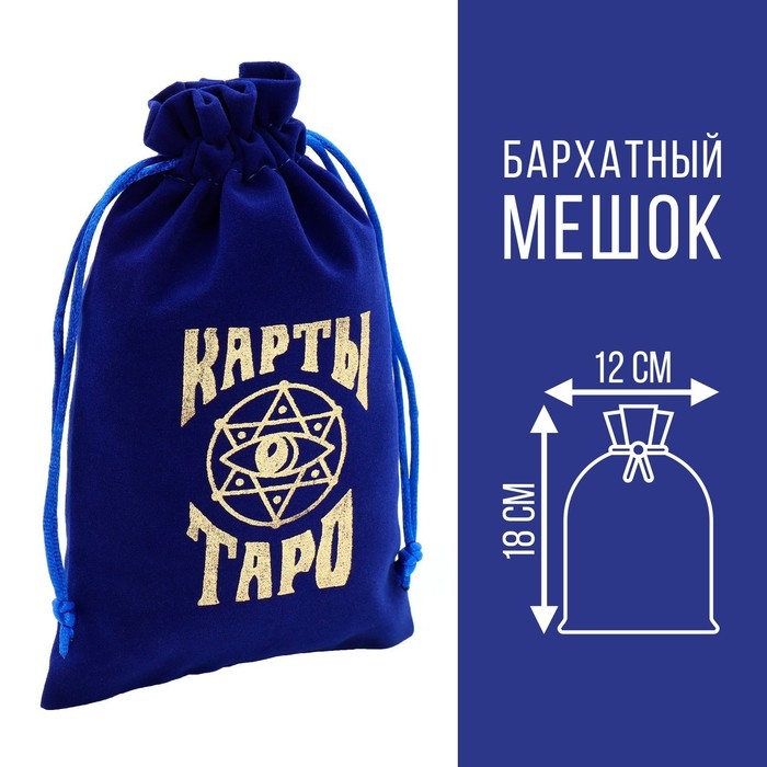 Мешочек для Таро, на Хэллоуин, бархатный, тёмно-синий, 12х18 см Мешочек для Таро, на Хэллоуин, бархатный, тёмно-синий, 12х18 см