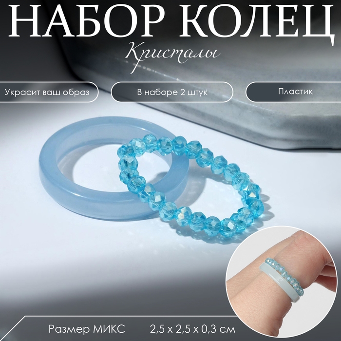 Кольцо набор 2 штуки «Кристаллы» камешки и плавность, цвет голубой, размер МИКС