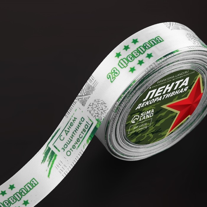 Лента атласная «С Днём защитника Отечества», 25 мм × 18 ± 1 м, цвет белый Лента атласная «С Днём защитника Отечества», 25 мм × 18 ± 1 м, цвет белый