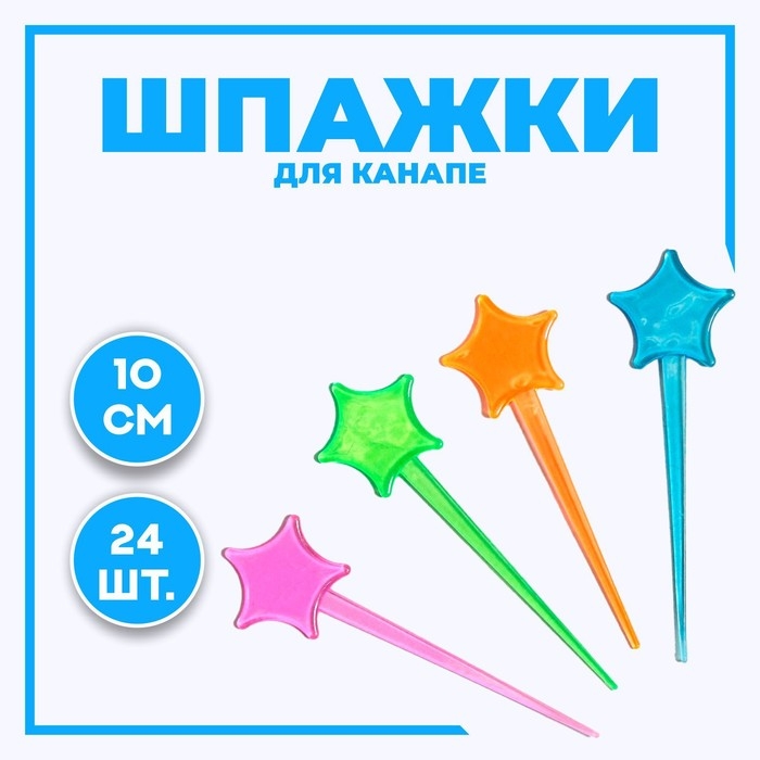 Шпажки для канапе «Звезда», набор 24 шт. Шпажки для канапе «Звезда», набор 24 шт.