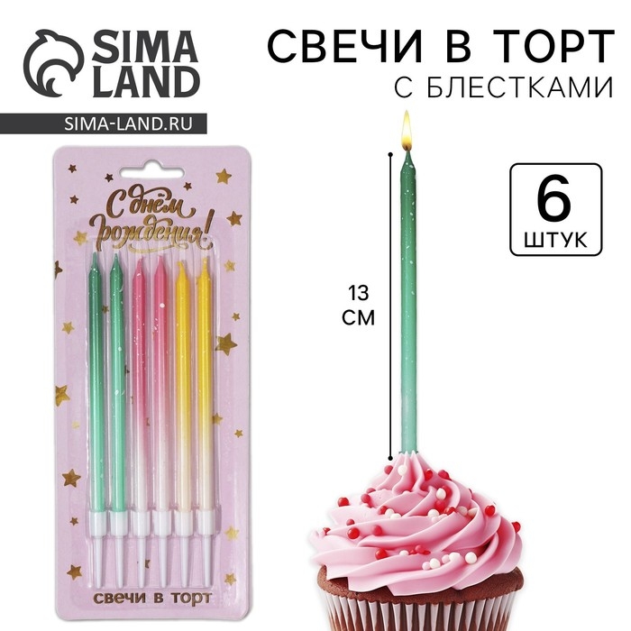 Свечи для торта с блестками, разноцветные, 6 шт., 13 х 0,4 см Свечи для торта с блестками, разноцветные, 6 шт., 13 х 0,4 см