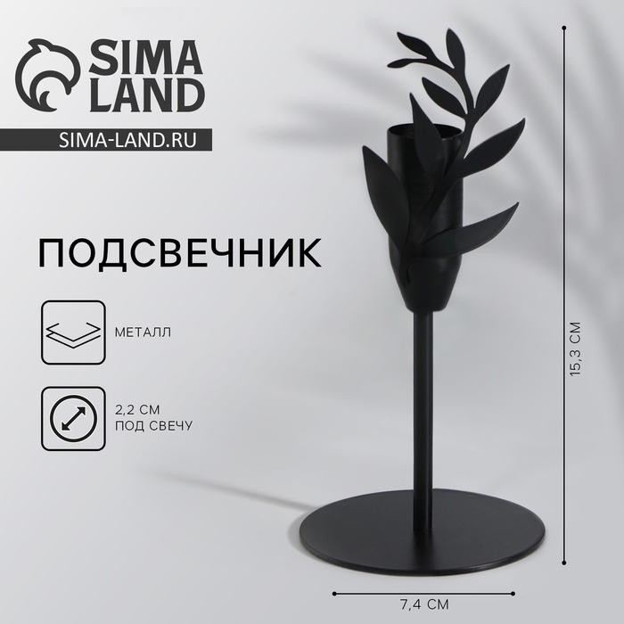Подсвечник «Листики», черный, 7,4 х 15,3 см Подсвечник «Листики», черный, 7,4 х 15,3 см