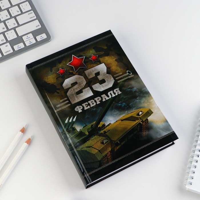 Ежедневник «Честь и мужество. 23 февраля», А5, 160 листов Ежедневник «Честь и мужество. 23 февраля», А5, 160 листов