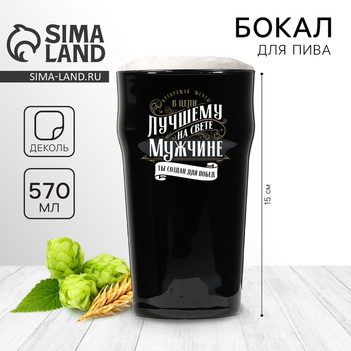 Бокал для пива «Лучшему на свете»,  570 мл черный Бокал для пива «Лучшему на свете»,  570 мл черный