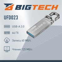 Флеш-память BigTech UFD023, USB3.0, 64GB