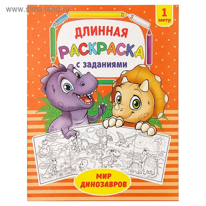 Раскраска для мальчиков «Мир динозавров», длинная Раскраска для мальчиков «Мир динозавров», длинная