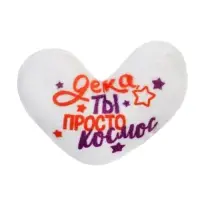 Мягкая игрушка «Детка, ты просто космос»
