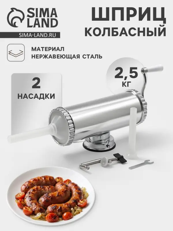 Шприц колбасный, 2.5 кг, 34&times;12&times;15 см, 2 насадки, нержавеющая сталь