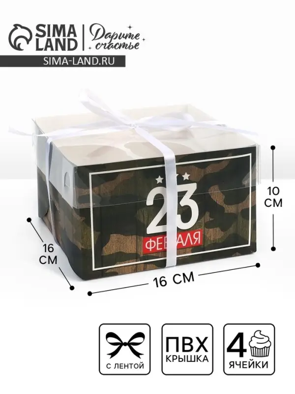 Коробка для капкейков, кондитерская упаковка, 4 ячейки &laquo;23 Февраля&raquo;, 16&times;16&times;10 см