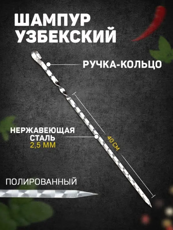 Шампур с ручкой-кольцом, 55 см, рабочая длина - 40 см, ширина - 12 мм, толщина - 2.5 мм, с узором