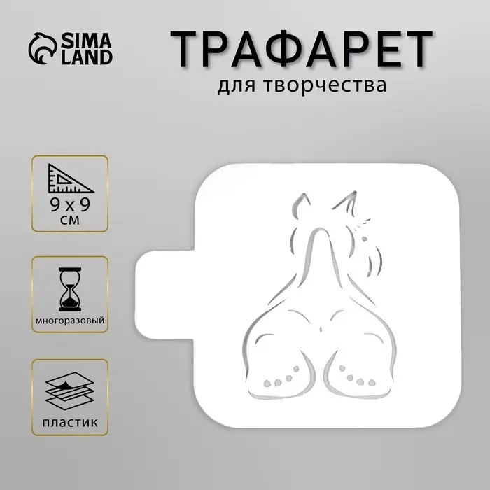 Пластиковый трафарет для творчества «Пёсик», шаблон, 9×9 см