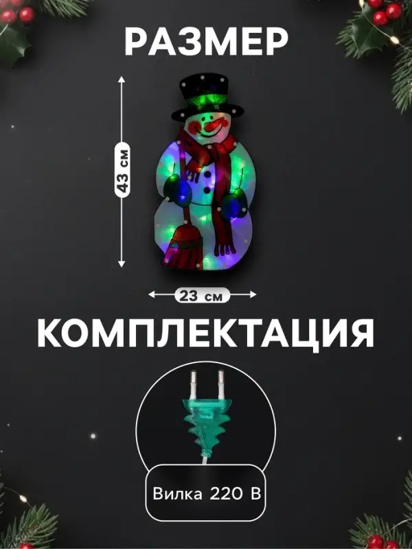 Светодиодная фигура &laquo;Снеговик&raquo; 23&times;43 см, пластик, 220 В, свечение мульти (RG/RB)