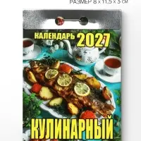 Календарь 2027 &laquo;Кулинарный&raquo;