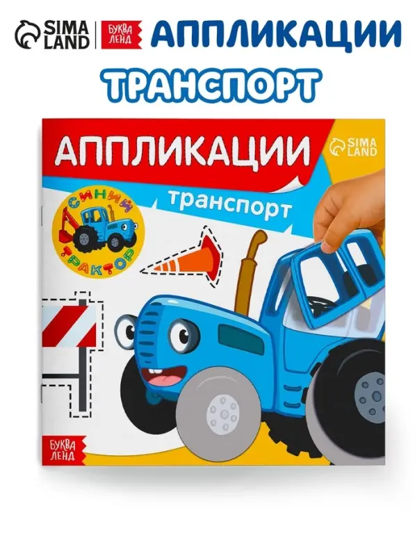 Аппликации &laquo;Синий трактор: Транспорт&raquo;, 16 стр., 19&times;19 см