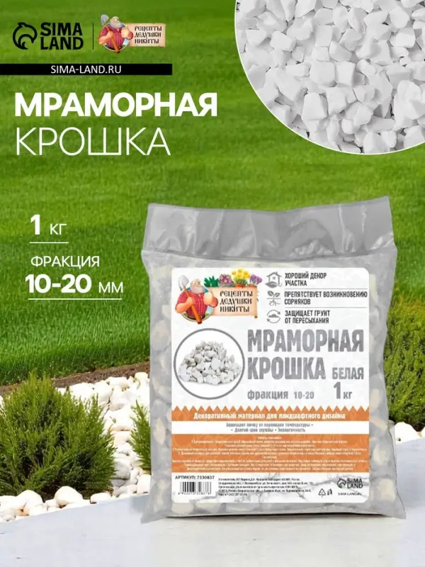 Мраморная крошка "Рецепты Дедушки Никиты", отборная, белая, фр 10-20 мм , 1 кг