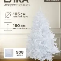 Искусственная ёлка белая &laquo;Зимнее волшебство. Элит&raquo;, 150 см, 508 смешанных веток отгибаются
