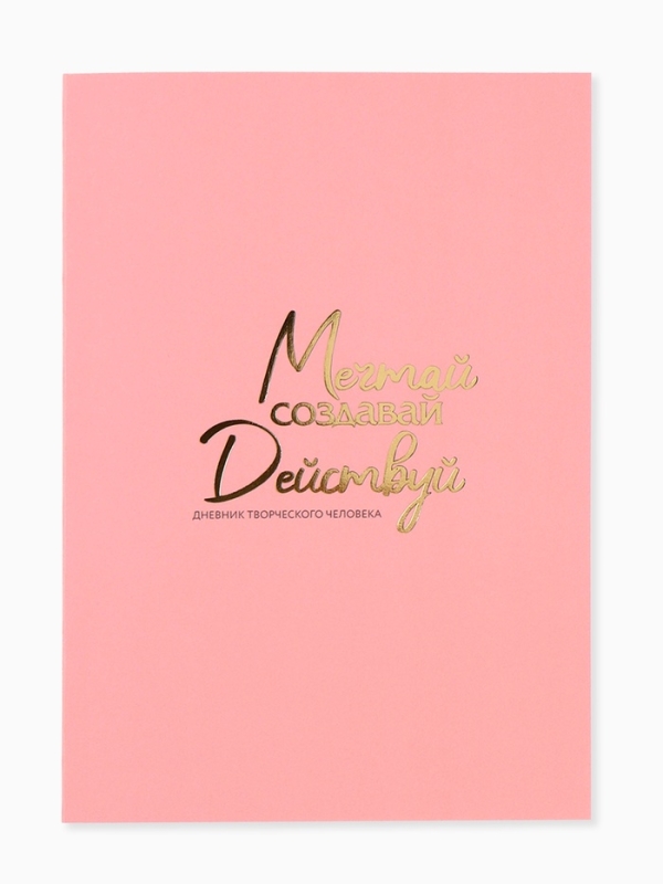 Ежедневник творческого человека с заданиями А5, 120 л. В мягкой обложке  Ежедневник творческого человека с заданиями А5, 120 л. В мягкой обложке "Мечтай"