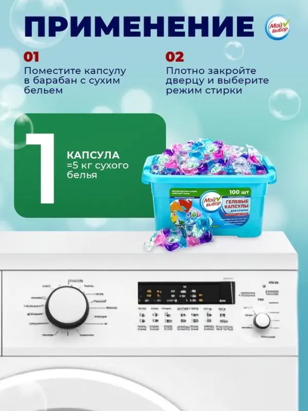 Капсулы для стирки 5 в 1 Мой Выбор «Весенние цветы» 100 шт. по 10 г бокс Капсулы для стирки 5 в 1 Мой Выбор «Весенние цветы» 100 шт. по 10 г бокс