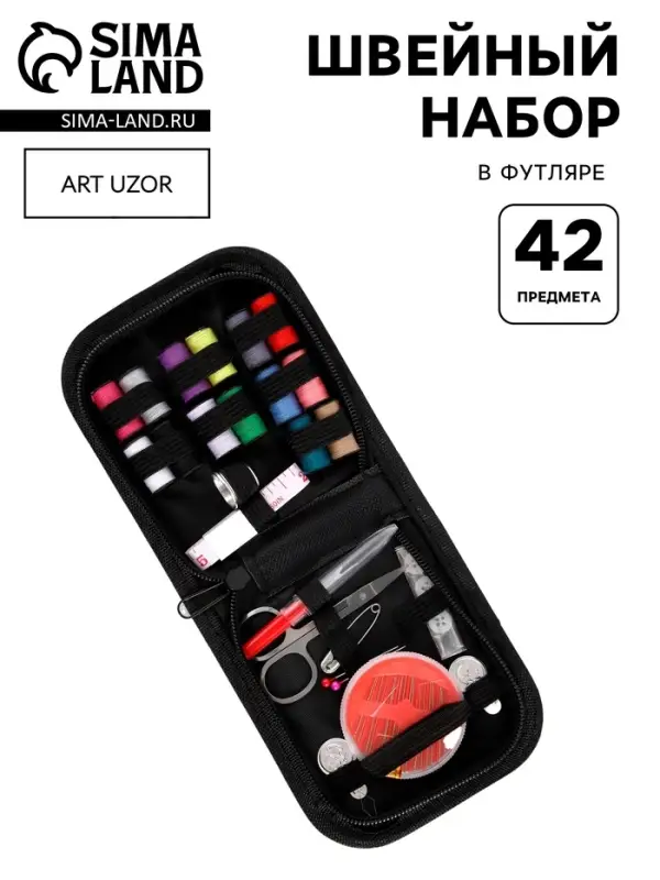 Швейный набор, 42 предмета, в футляре, 12&times;12&times;3 см, чёрный