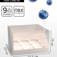 Коробка для 9 капкейков белая 23.5&times;23&times;14 см