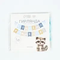 Гирлянда на ленте &laquo;С Днём Рождения!&raquo;, голубой нюд, 200 см