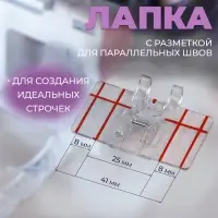 Лапка для швейных машин, для параллельных швов, с разметкой, 4.8&times;3&times;0.2 см