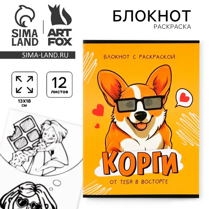 Блокнот раскраска 12 л., 130×180 «Корги» Блокнот раскраска 12 л., 130×180 «Корги»