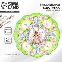 Пасхальная подставка на 8 яиц и кулич &laquo;Счастья в доме!&raquo; на пасху, 24&times;25 см