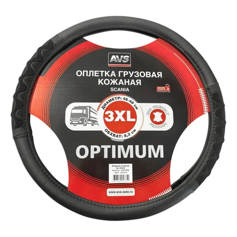 Оплетка на руль грузовая (экокожа) AVS SL-345-B (черный, 46-48 см, ширина 8,2 см) - Серия "Optimum"