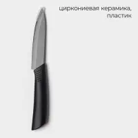 Нож кухонный керамический Black, лезвие 9.5 см, ручка софт-тач, чёрный