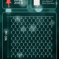 Гирлянда &laquo;Сеть&raquo; 1.6&times;1.6 м, IP20, прозрачная нить, 144 LED, 8 режимов, 220 В, свечение мульти,