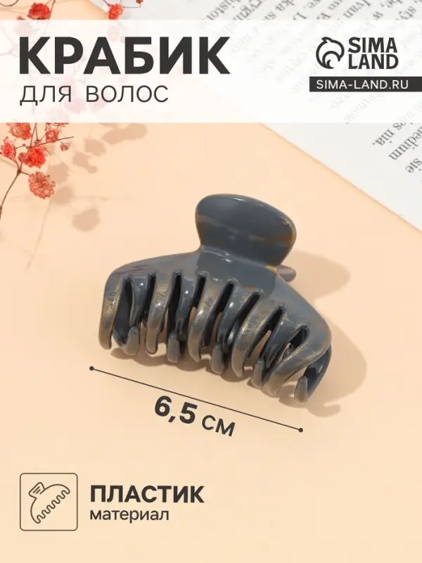 Крабик для волос &laquo;Джастин&raquo;, зубчики, 6.5 см, МИКС
