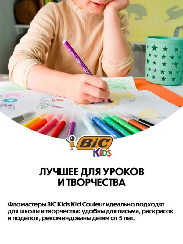 Фломастеры 12 цветов BIC Kid Couleur, детские, смываемые, среднее письмо
