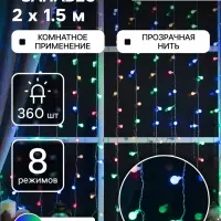 Гирлянда &laquo;Занавес&raquo; 2&times;1.5 м с насадками &laquo;Шарики&raquo;, IP20, прозрачная нить, 360 LED, свечение мульти, 8 режимов, 220 В