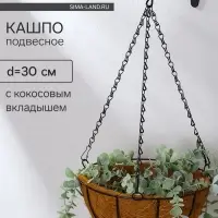 Кашпо подвесное &laquo;Полусфера&raquo;, d=30 см, с кокосовым вкладышем