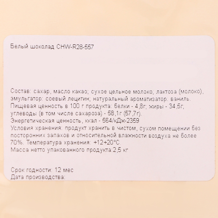 Шоколад белый 28% "Sicao" таблетированный 2,5 кг