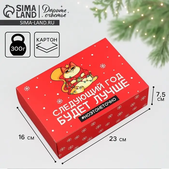 Коробка подарочная новогодняя складная «Следующий год будет лучше», 16 х 23 х 7.5 см Коробка подарочная новогодняя складная «Следующий год будет лучше», 16 х 23 х 7.5 см