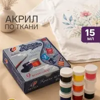 Краска по ткани, набор 9 цветов &times; 15 мл, Луч, акриловая на водной основе