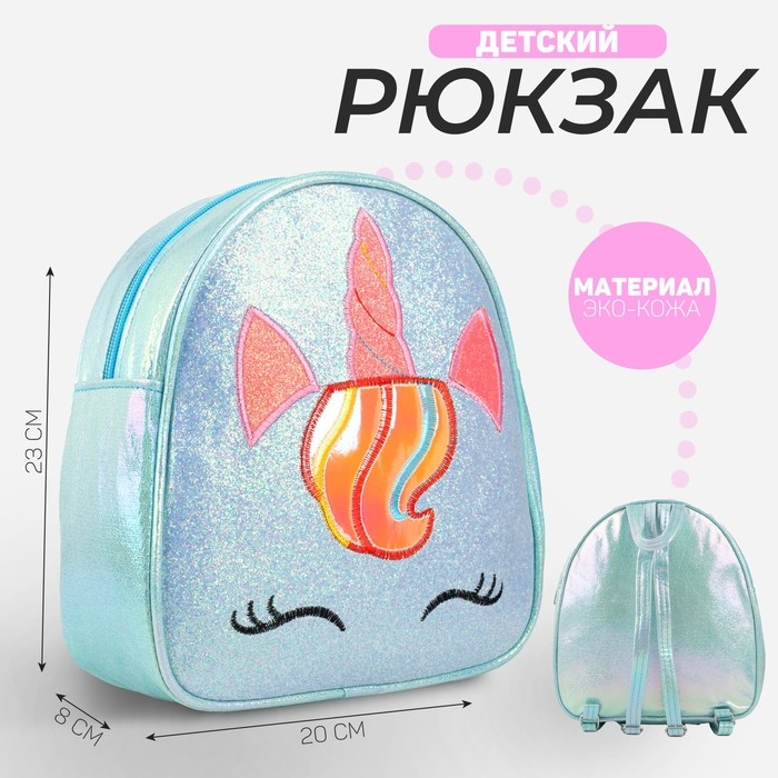 Рюкзак детский для девочки с блестками «Единорог», цвет голубой