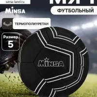 Мяч футбольный MINSA, TPE, машинная сшивка, 12 панелей, р. 5
