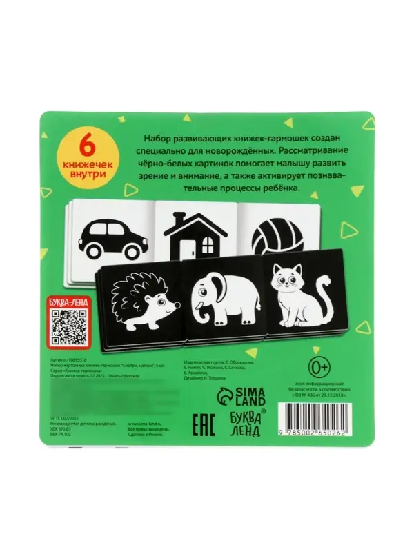 Набор картонных книжек-гармошек Набор картонных книжек-гармошек "Смотри, малыш!", 6 шт.