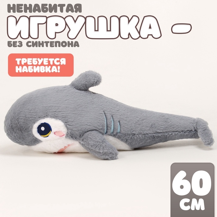 Шкурка мягкой игрушки  Шкурка мягкой игрушки "Акула", 60 см, цвет серый