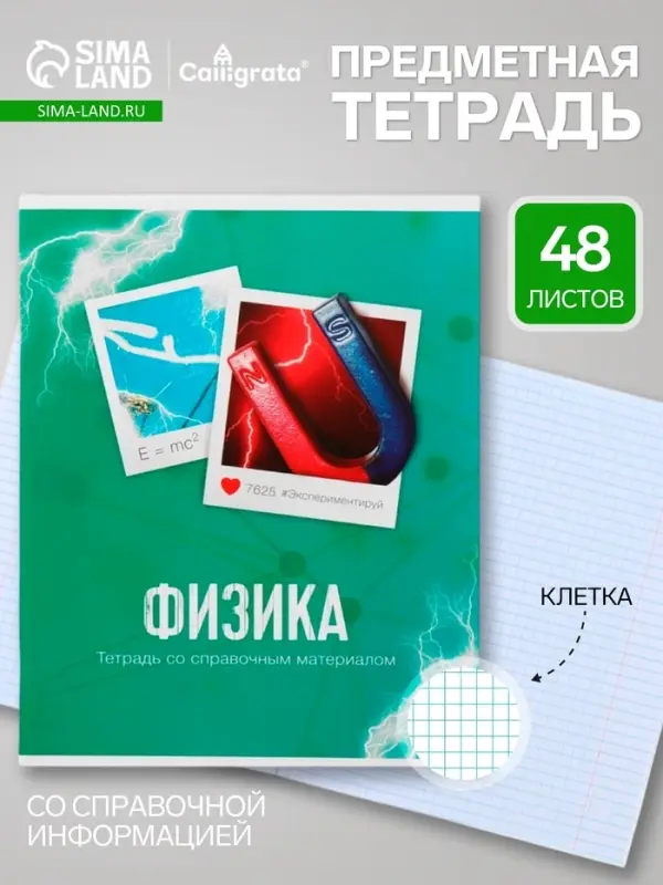 Предметная тетрадь по физике Calligrata &laquo;Фото&raquo;, 48 листов, в клетку, со справочным материалом, обложка из мелованного картона