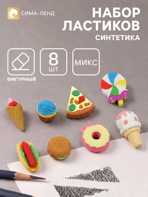 Ластики фигурные &laquo;Вкусняшки&raquo;, 8 штук, МИКС